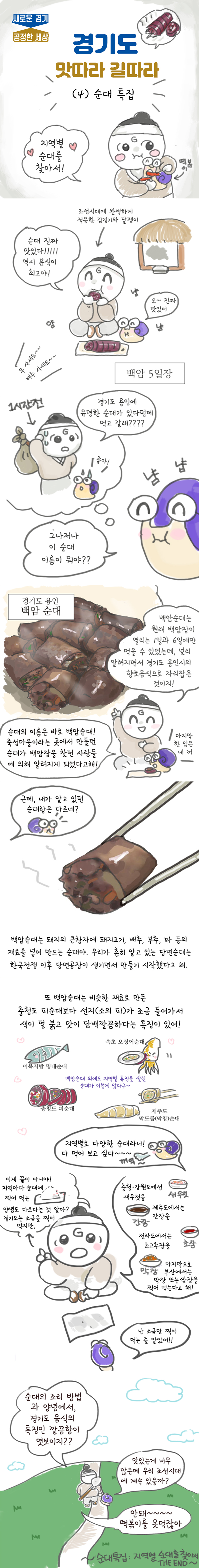 경기도 맛따라 길따라! <순대특집: 지역별 순대를 찾아서>