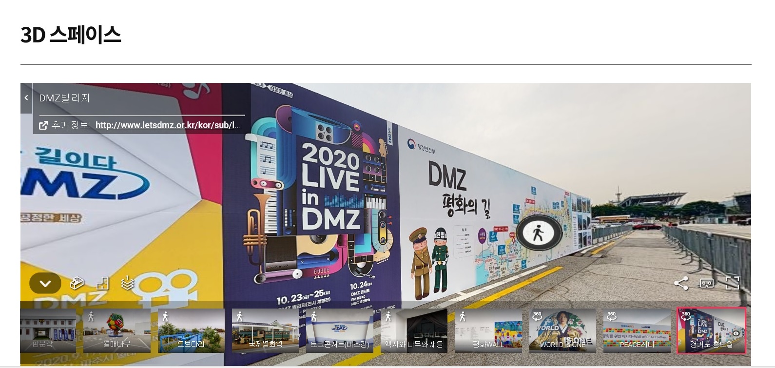 ‘DMZ 빌리지’ 3D스페이스 캡쳐.