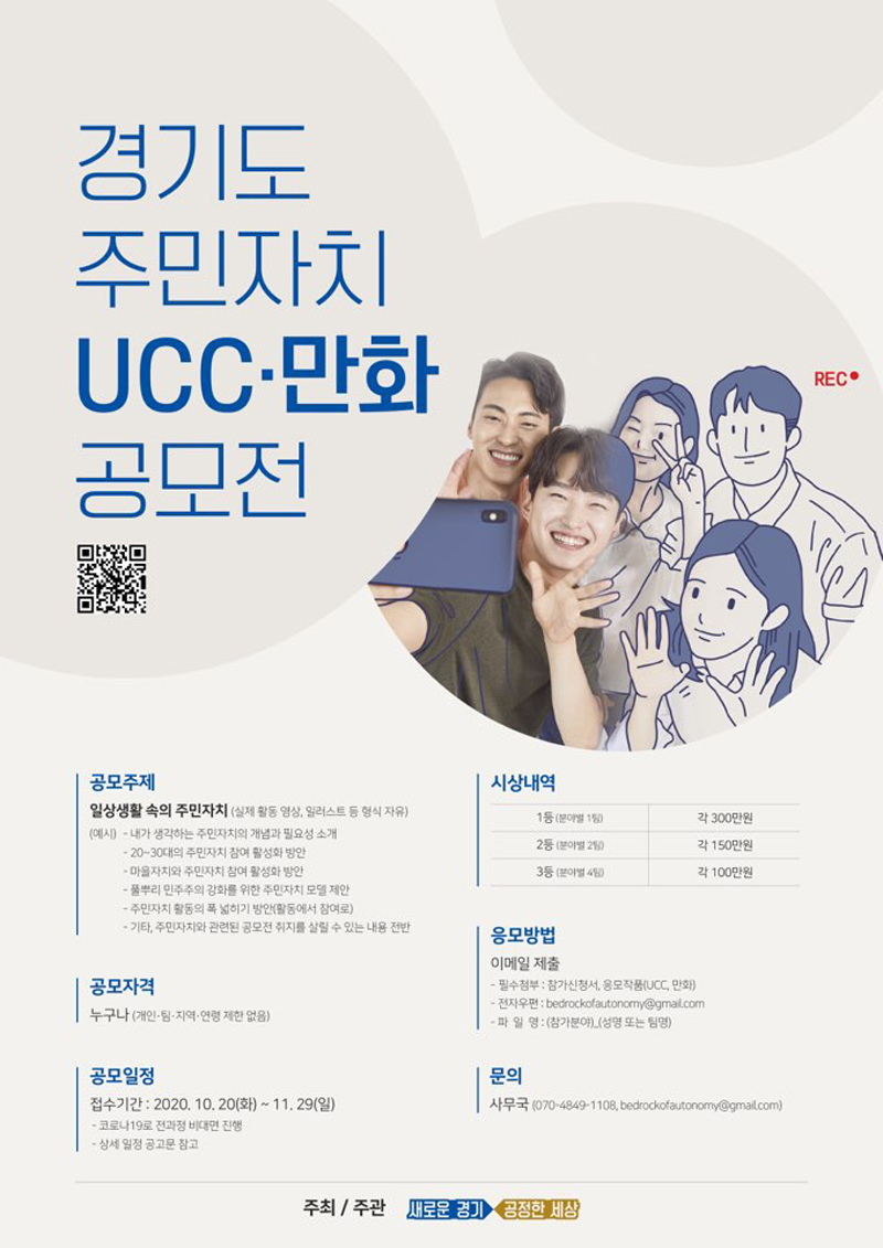 경기도가 도민들의 주민자치 관심도를 높이고 지속적인 주민자치 참여를 촉진하기 위해 ‘경기도 주민자치 UCC·만화’ 공모전을 개최한다.