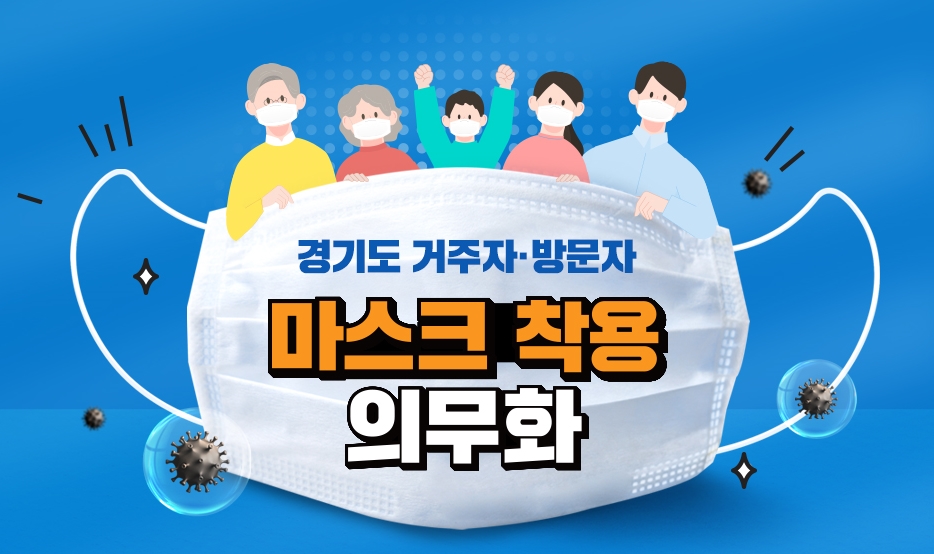 경기도는 지난 8월 18일 마스크 착용 의무화 행정명령을 발동하고, 위반자에 대해 300만 원 이하의 벌금을 부과하기로 했다. 이에 더해 오는 13일부터는 10만 원 이하의 과태료도 부과된다.