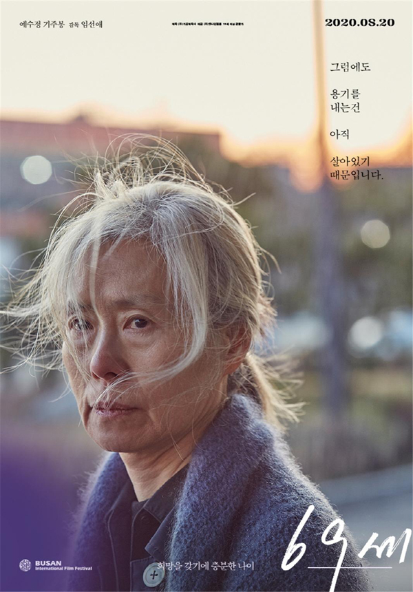 ‘69세’는 임선애 감독의 장편 데뷔작으로 성별과 나이를 초월해 인간 존엄성에 대한 묵직한 메시지를 보여주는 영화다.