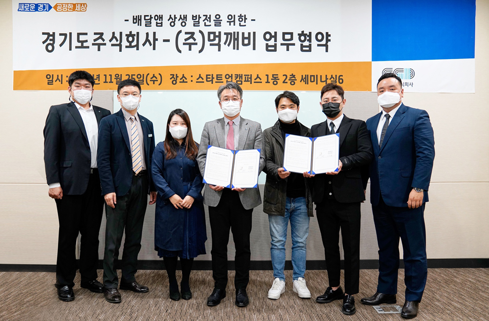 경기도주식회사는 25일 충청북도와 서울시에서 민간 주도형 공공배달앱 서비스를 펼치고 있는 ㈜먹깨비와 ‘배달앱 상생 발전을 위한 업무협약’을 체결했다.