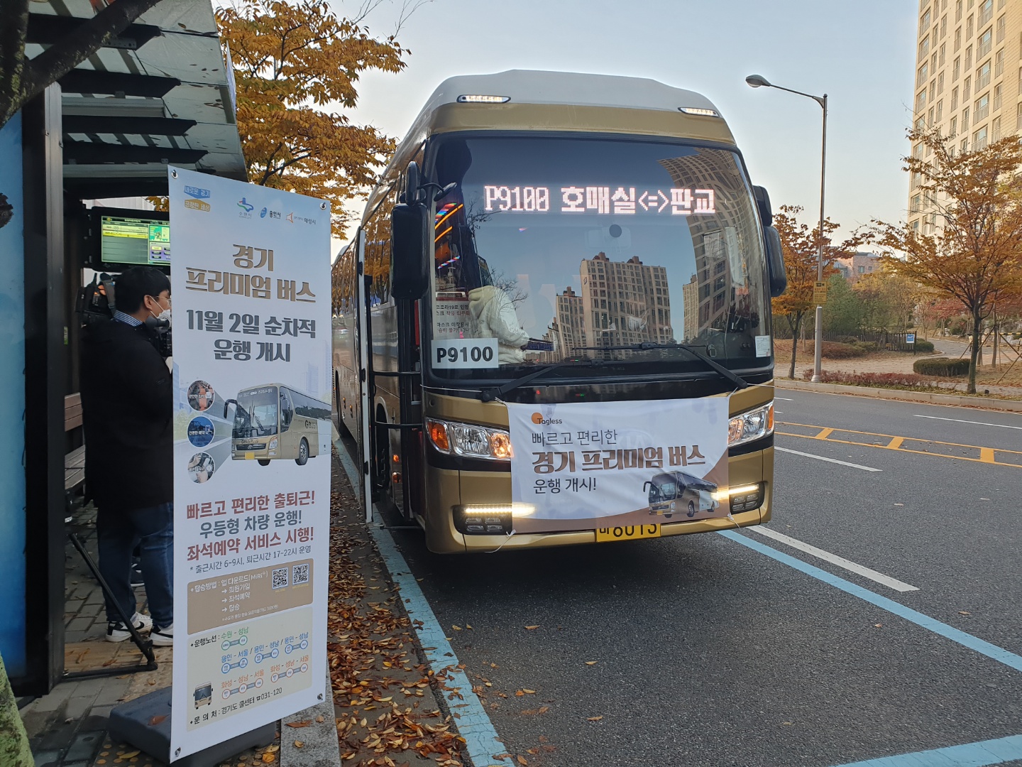 경기도는 일반 광역버스보다 넓고 빠르고 편리한 더 높은 수준의 서비스를 제공하는 ‘경기 프리미엄버스’를 11월부터 수원·용인·화성에서 운행 중이다. 