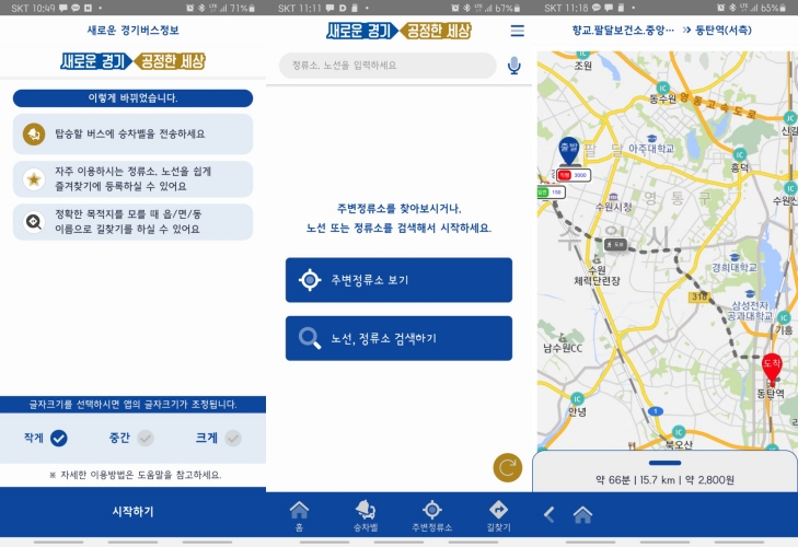 경기도는 도민들의 편리한 대중교통 이용을 위해 경기버스정보 앱 서비스를 대폭 개선했다. 