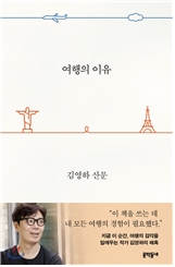 2020년 경기도 공공도서관 일반도서 분야 대출 1위는 김영하 작가의 ‘여행의 이유’가 차지했다. 
