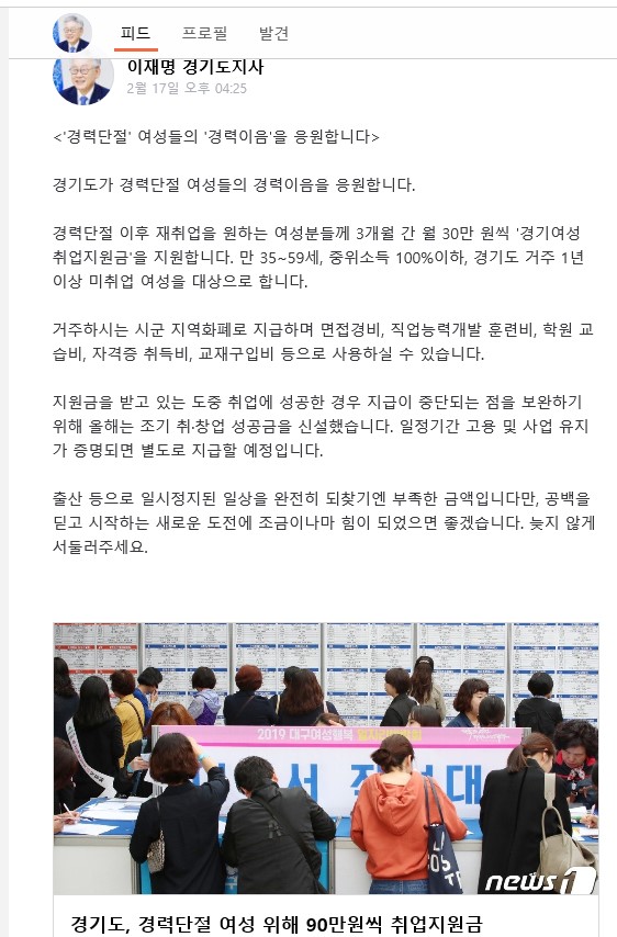 이재명 경기도지사는 지난 2월 17일 자신의 SNS에서 “경기도가 경력단절 여성들의 경력이음을 응원한다”고 전했다.
