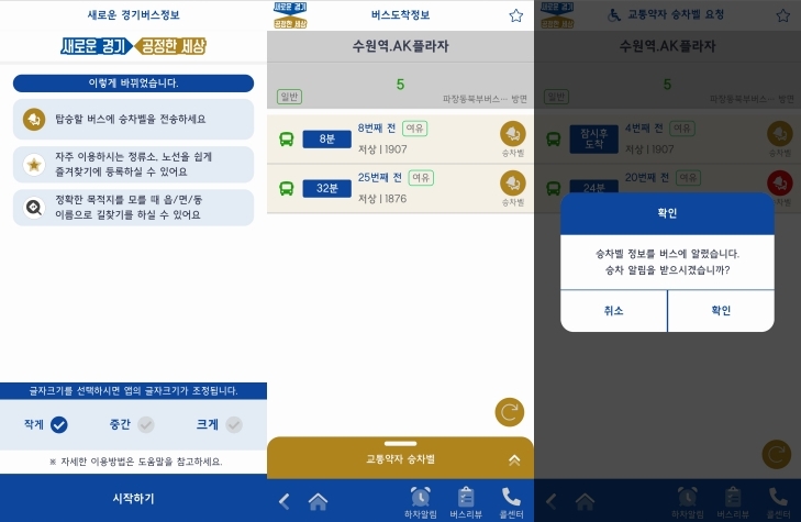 승차벨 서비스는 정류소 근처에서 경기버스정보 앱을 활성화한 후 탑승희망 노선을 검색, ‘승차벨’ 버튼을 누르면 이용할 수 있다.