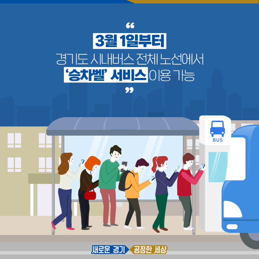 3월 1일부터 경기도 시내버스 전체 노선에서 ‘승차벨’ 서비스 이용 가능
