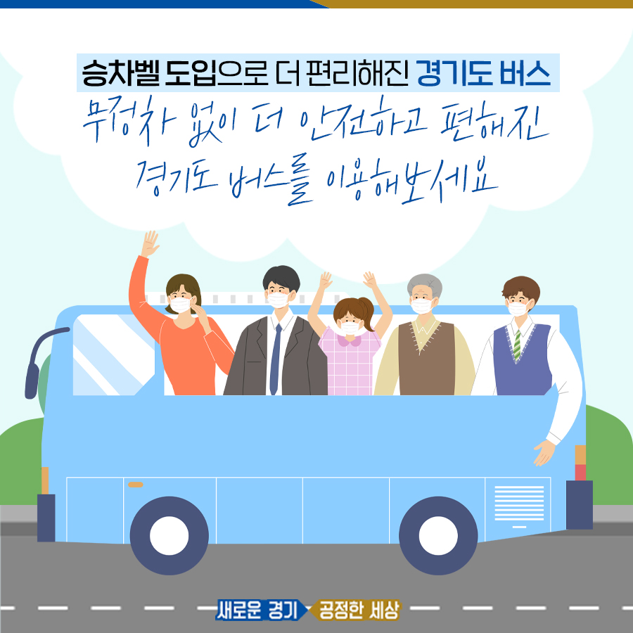 승차벨 도입으로 더 편리해진 경기도 버스 무정차 없이 더 안전하고 편해진 경기도 버스를 이용해보세요.