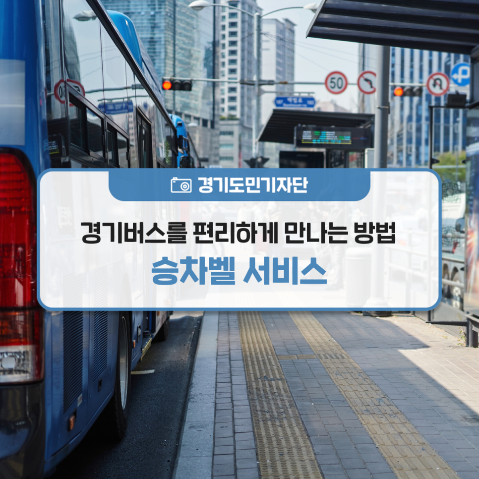 [경기도민기자단] 경기버스를 편리하게 만나는 방법! `승차벨 서비스` 이용기