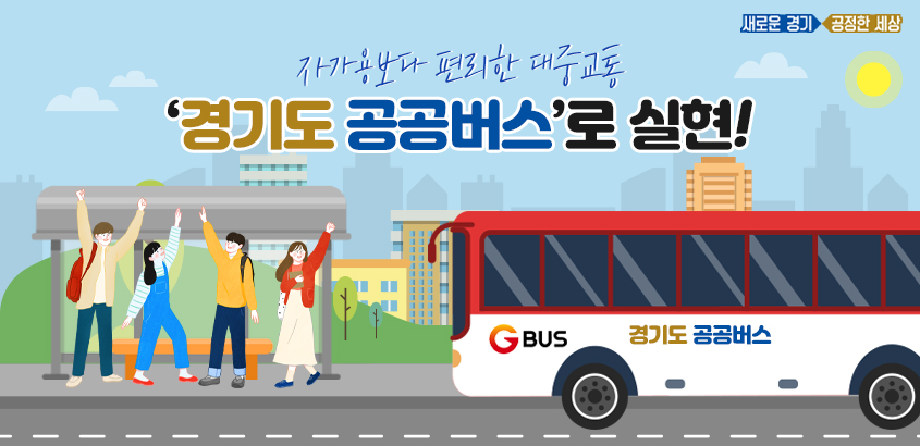 경기도 공공버스는 “대중교통이 자가용보다 더 편리한 경기도를 실현하겠다”는 민선7기 이재명 지사의 교통 분야 공약사업 중 하나다.