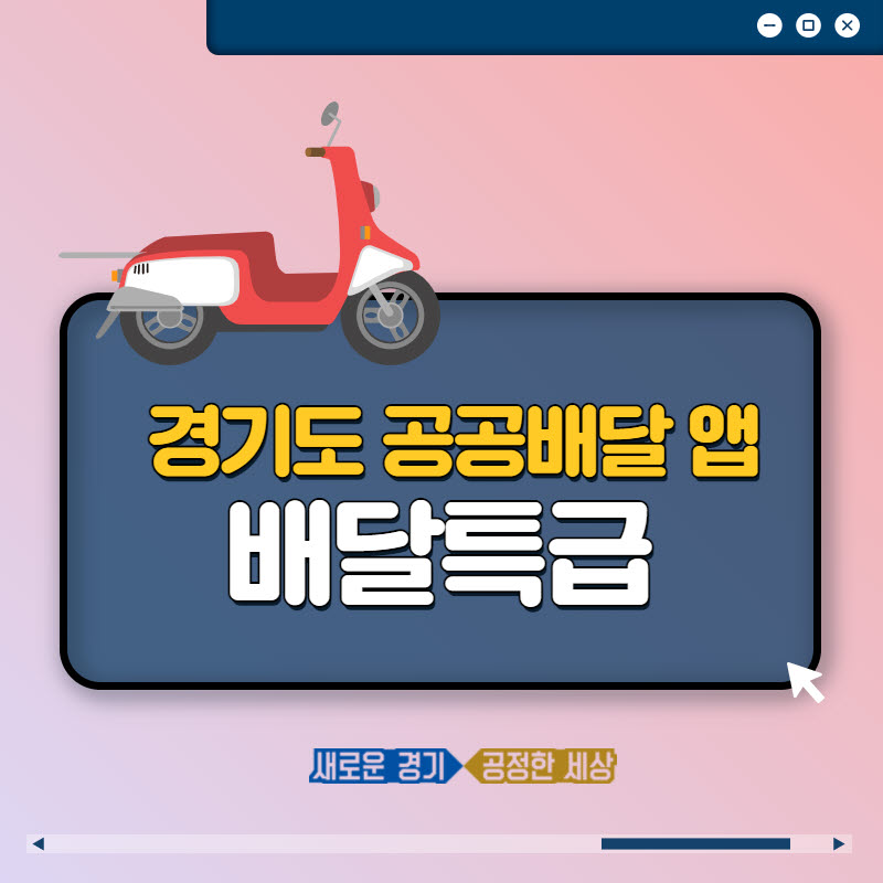 경기도 공공배달 앱 배달특급 