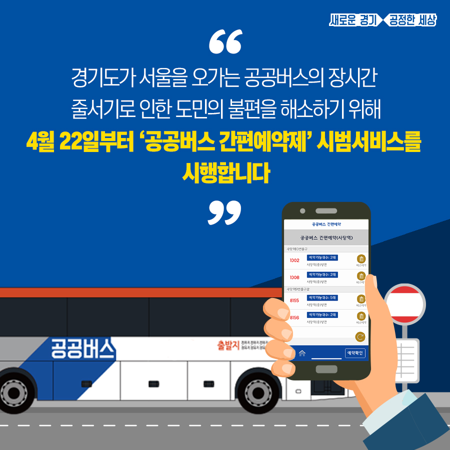 경기도가 서울을 오가는 공공버스의 장시간 줄서기로 인한 도민의 불편을 해소하기 위해 4월 22일부터 ‘공공버스 간편예약제’ 시범 서비스를 시행합니다.