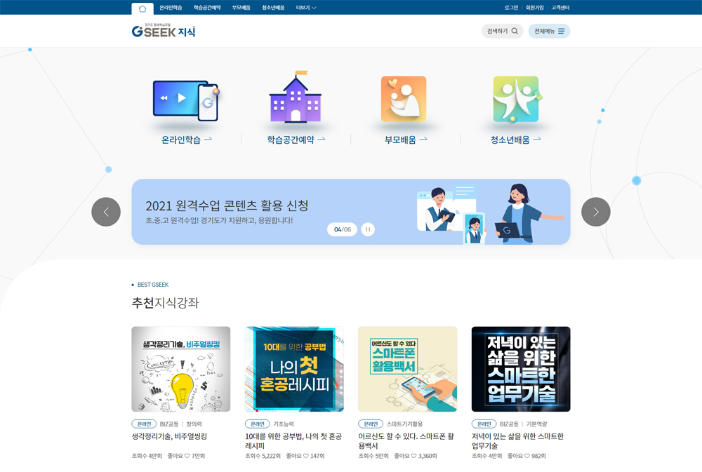경기도 평생학습 포털 지식(GSEEK) 홈페이지.