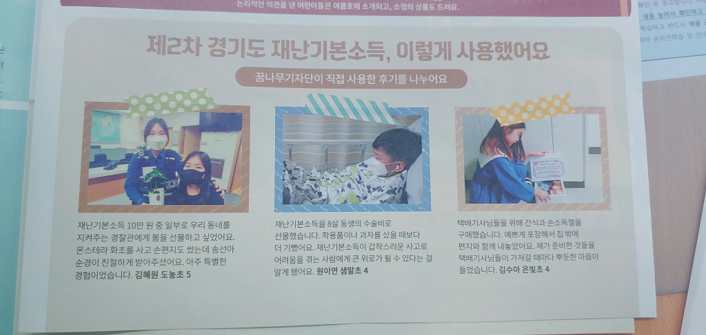 꿈기자의 재난기본소득 사용 후기가 어린이신문 봄호에 소개됐다.