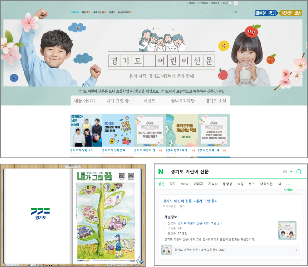 경기도 어린이신문은 블로그, 오디오클립, ebook을 통해 콘텐츠를 제공한다.