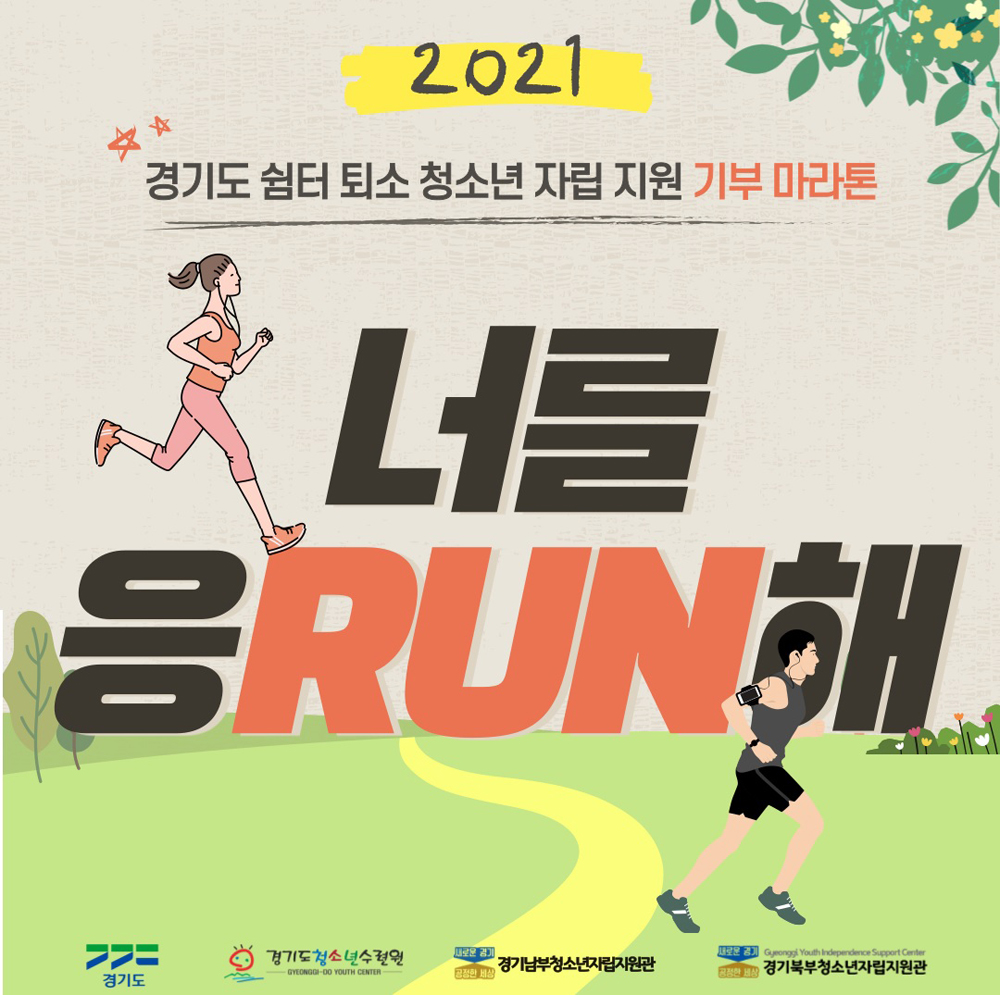 경기도청소년수련원이 도내 쉼터 퇴소 청소년을 지원하기 위해 비대면 기부 마라톤 ‘너를 응런(RUN)해’를 개최한다.