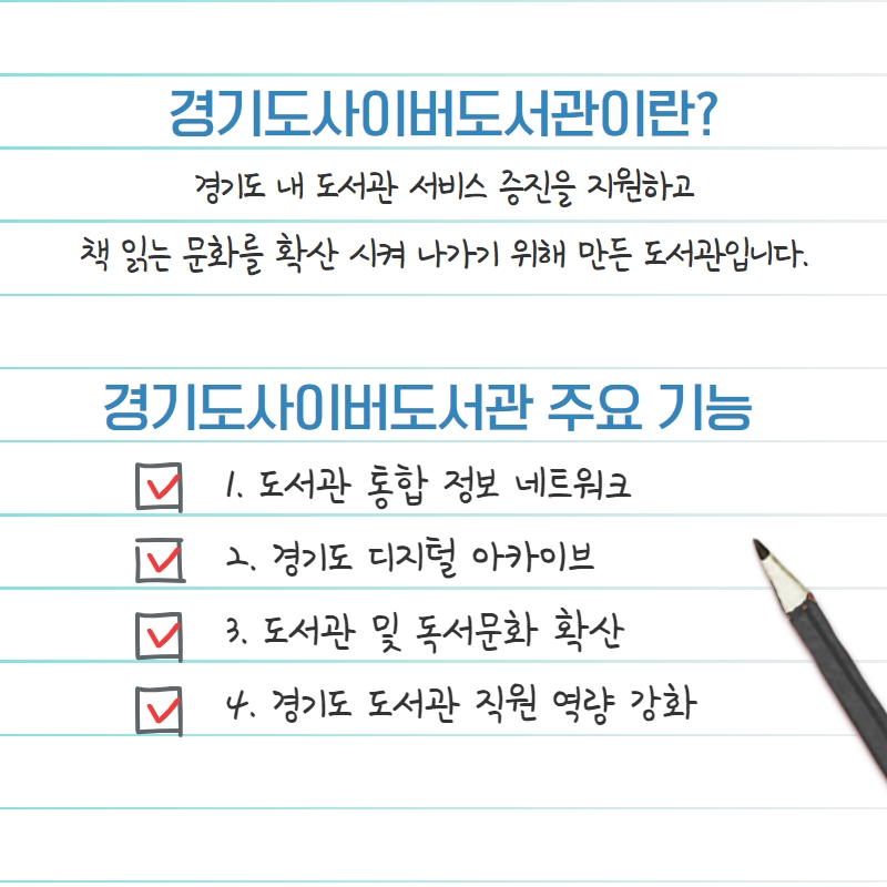 경기도사이버도서관 역할과 주요 기능