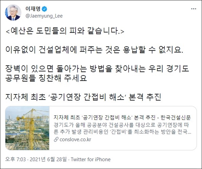 이재명 경기도지사는 지난 6월 28일 SNS를 통해 <예산은 도민들의 피와 같습니다>라는 글을 밝혔다.