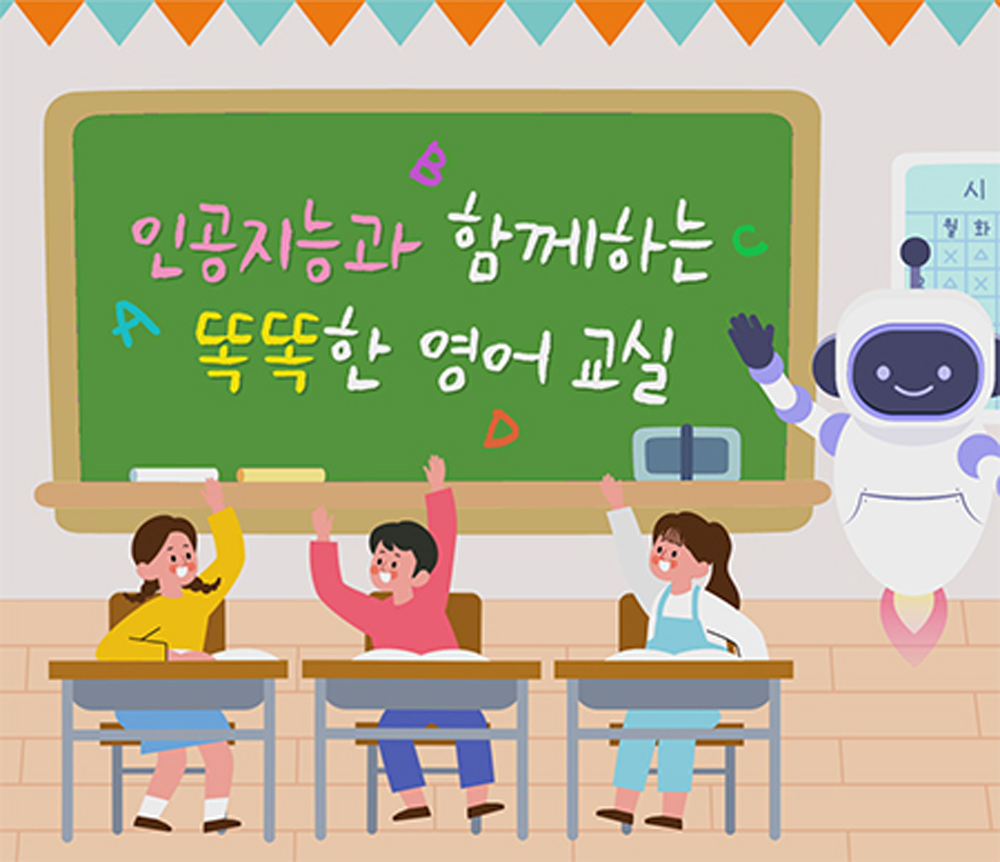 ‘인공지능과 함께하는 똑똑한 영어 교실’은 실제 초등학교 교사와 아이들이 인공지능 스피커를 통한 영어수업을 하는 강의다.