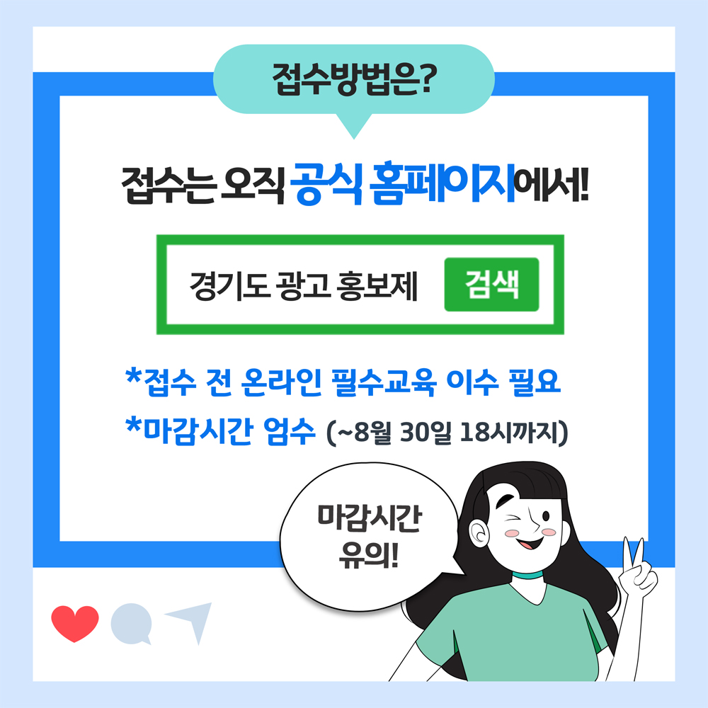 접수는 ‘경기도 광고홍보제’ 공식 홈페이지에서 받으며 접수 전 온라인 필수교육을 이수해야한다.