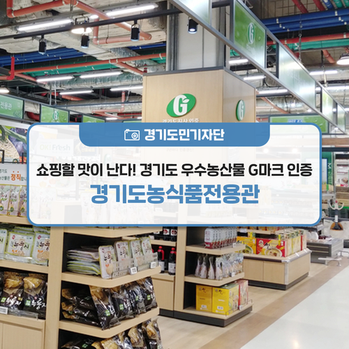 [경기도민기자단] 쇼핑할 맛이 난다! 정직하고 안전한 G마크 인증 먹거리를 만나다. 경기농식품전용관