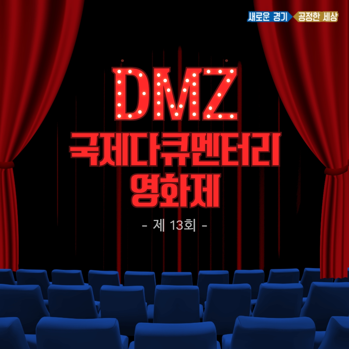 DMZ국제다큐멘터리영화제
