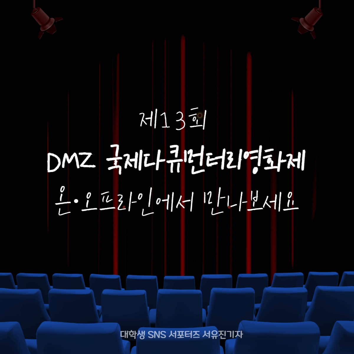 제13회 DMZ국제다큐멘터리영화제