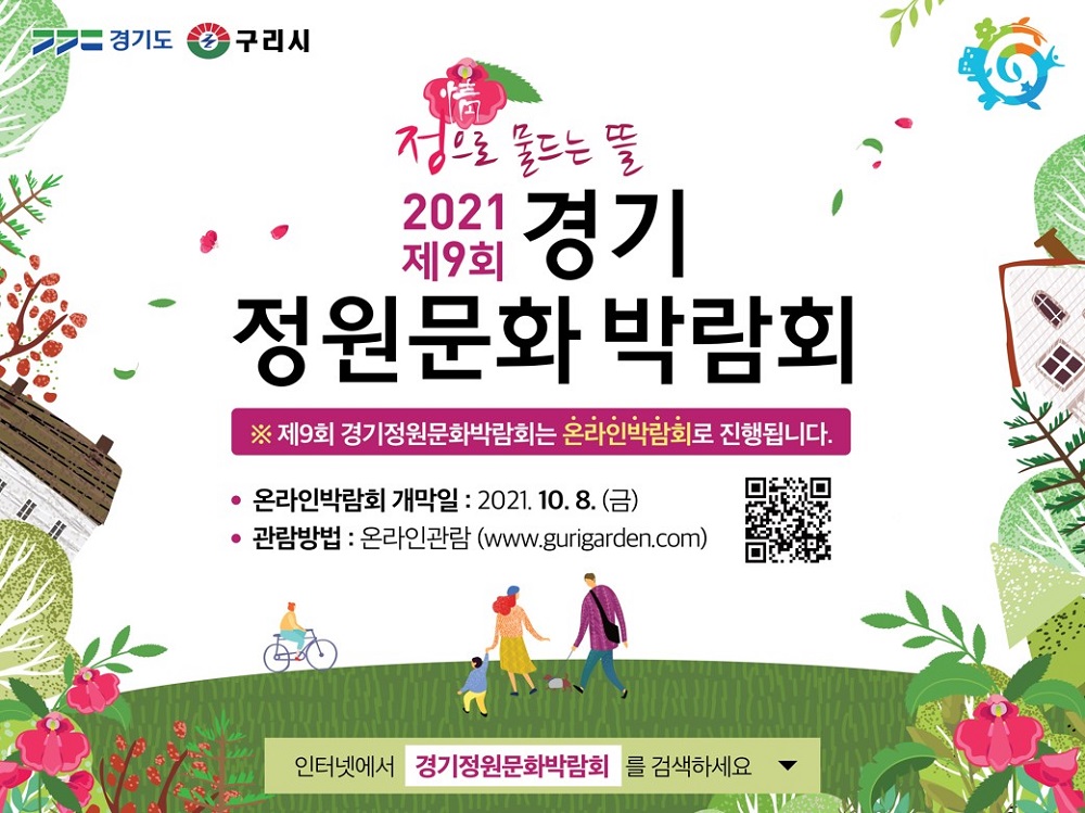 경기도와 구리시는 오는 10월 24일까지 ‘2021 경기정원문화박람회’를 온라인으로 개최한다고 14일 밝혔다. ‘2021 경기정원문화박람회’ 포스터.
