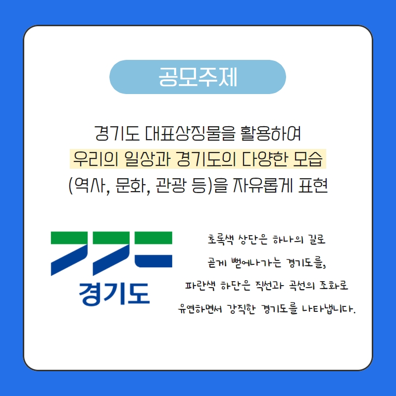경기도 대표상징물 콘텐츠 공모전②