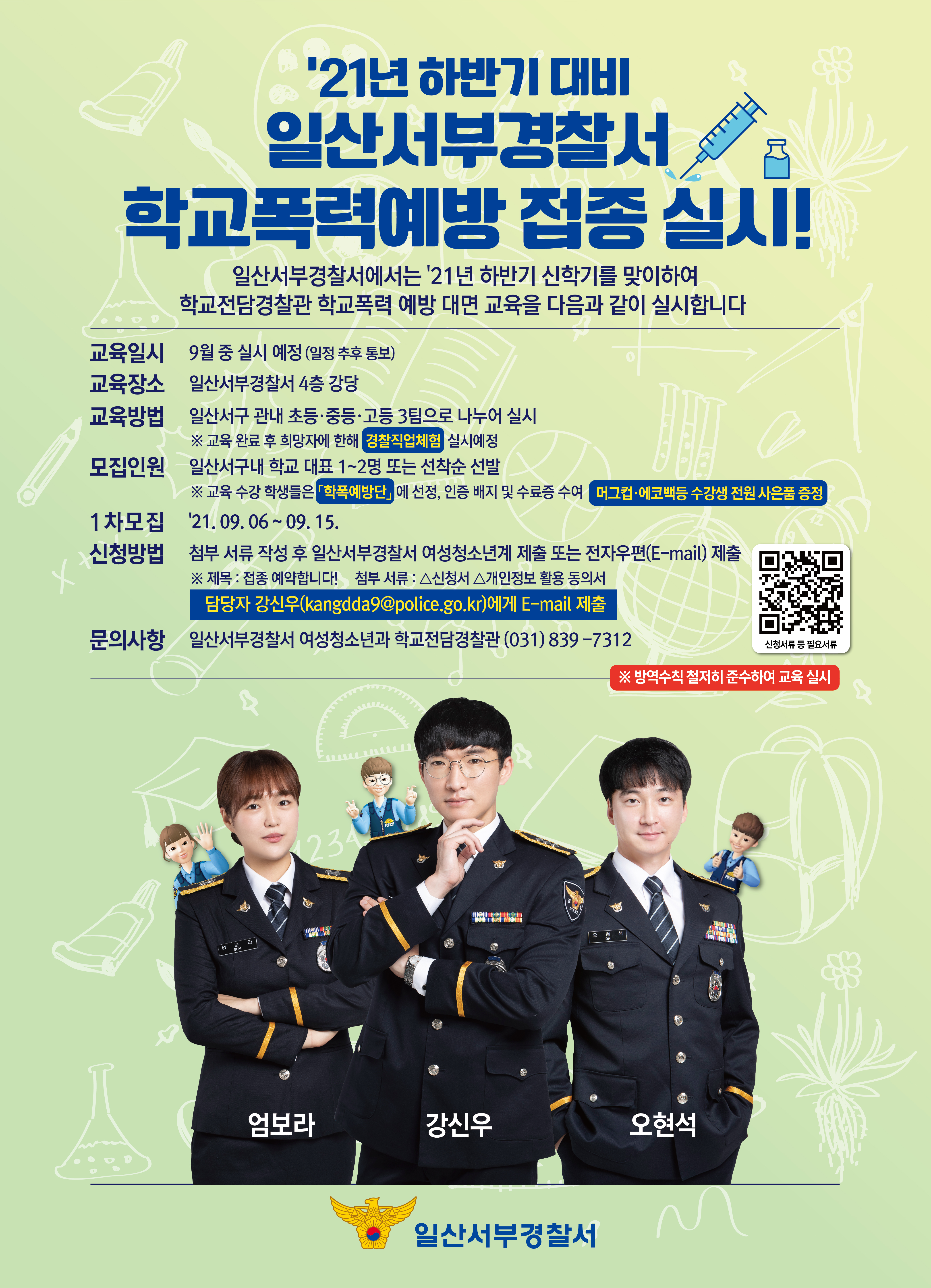  일산서부경찰서 학교폭력예방 접종 실시 포스터