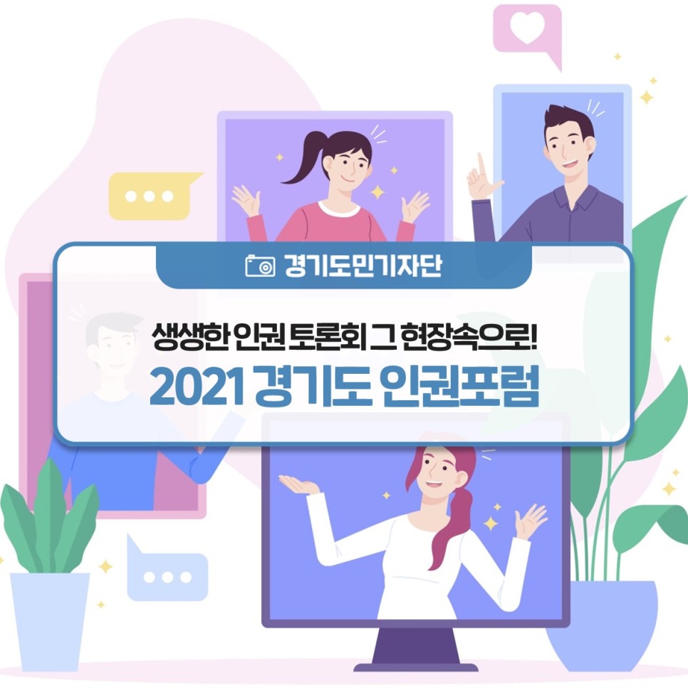 [경기도민기자단] 생생한 인권 토론회 그 현장속으로! 2021 경기도 인권포럼