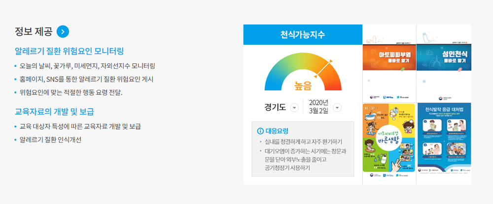 경기도 아토피·천식 교육정보센터는 지역 내 알레르기 질환 위험요인을 모니터링하여 상황에 맞는 적절한 행동요령을 공지하고 있다.