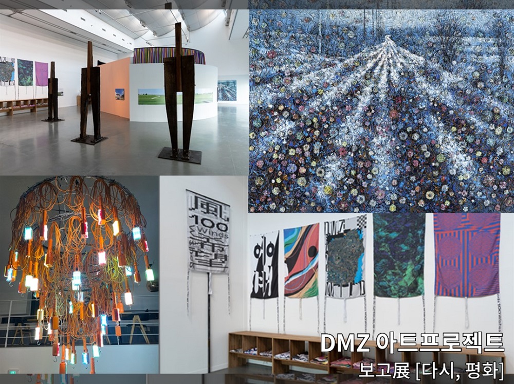 〈DMZ 아트프로젝트 보고전(展)-다시 평화〉가 10월 7일부터 11월 28일까지 안산 경기도미술관 기획전시실(D존, 야외 데크 등)에서 개최된다. 