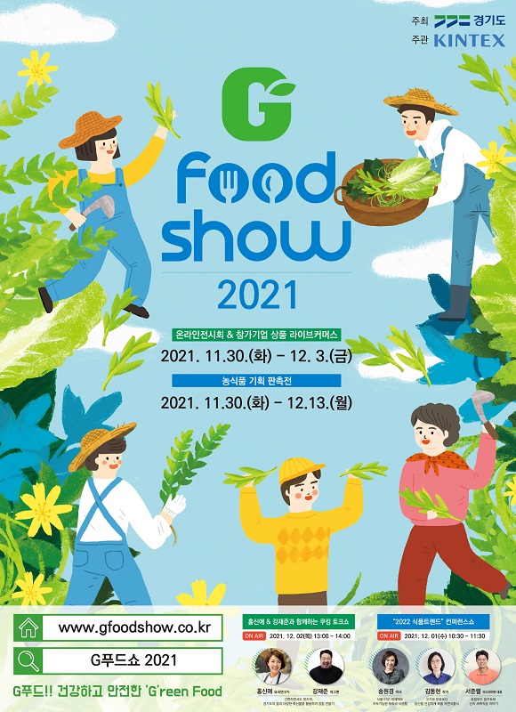 경기국제식품전(G Food Show 2021, 이하 ‘지푸드쇼’)이 11월 30일 공식 개막했다. 