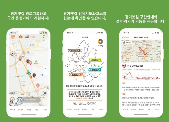 도는 이용객 편의를 위해 스마트폰 전용 앱 ‘경기옛길’을 만들어 전체 지도와 경로 등을 안내하고 있다. 