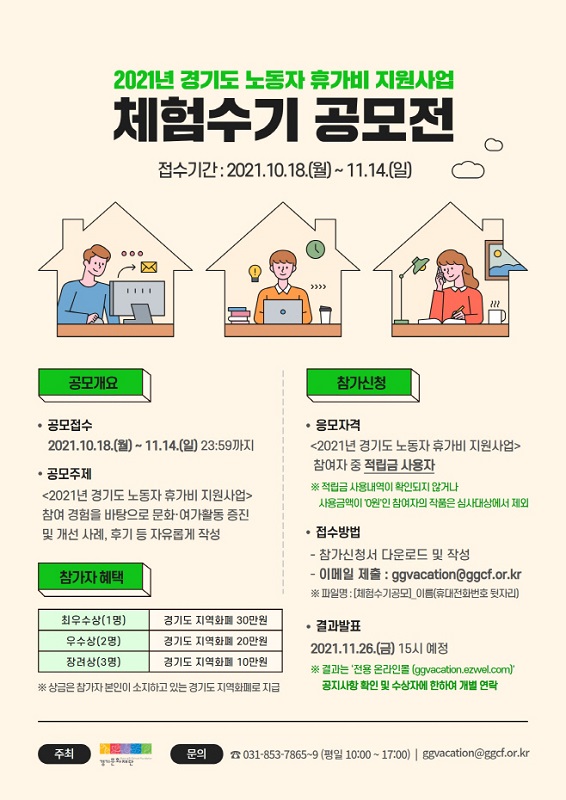 ‘2021년 경기도 노동자 휴가비 지원사업’ 체험수기 공모전 포스터. 
