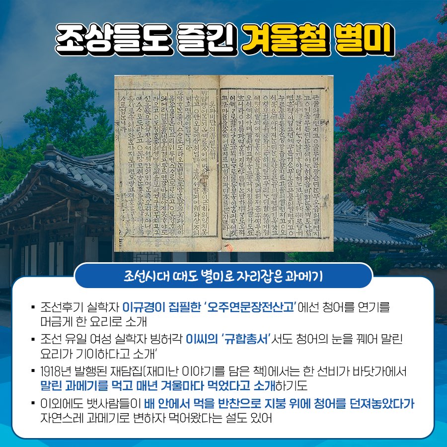 조선시대에도 별미로 과메기를 즐겼다는 기록이 있다.