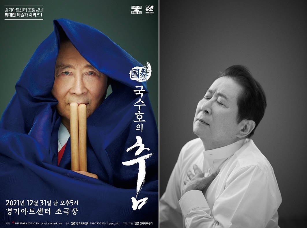 경기아트센터가 오는 12월 31일 새롭게 기획한 ‘위대한 예술가 시리즈’ 첫 번째 순서로 <국무(國舞)-국수호의 춤>을 선보인다. 