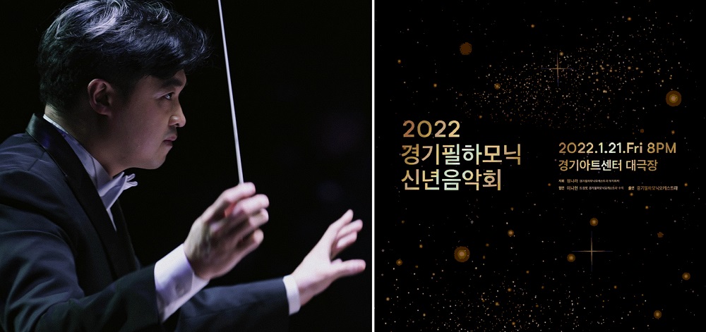 경기필하모닉오케스트라는 오는 2022년 1월 21일 오후 8시 경기아트센터 대극장에서 ‘2022년 경기필하모닉 신년음악회’를 연다.