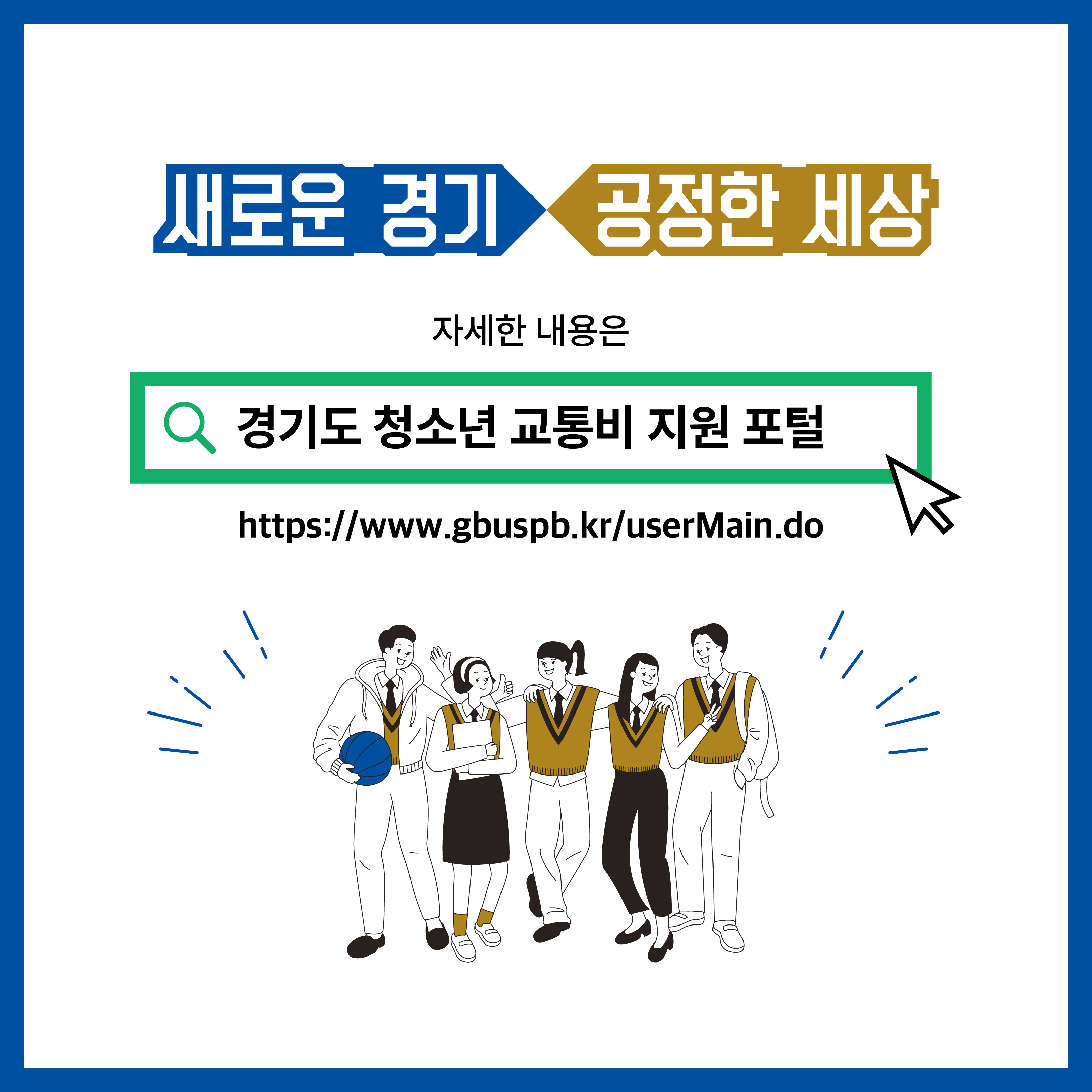 자세한 사항은 경기도 청소년 교통비 지원 포털을 참고하면 된다.