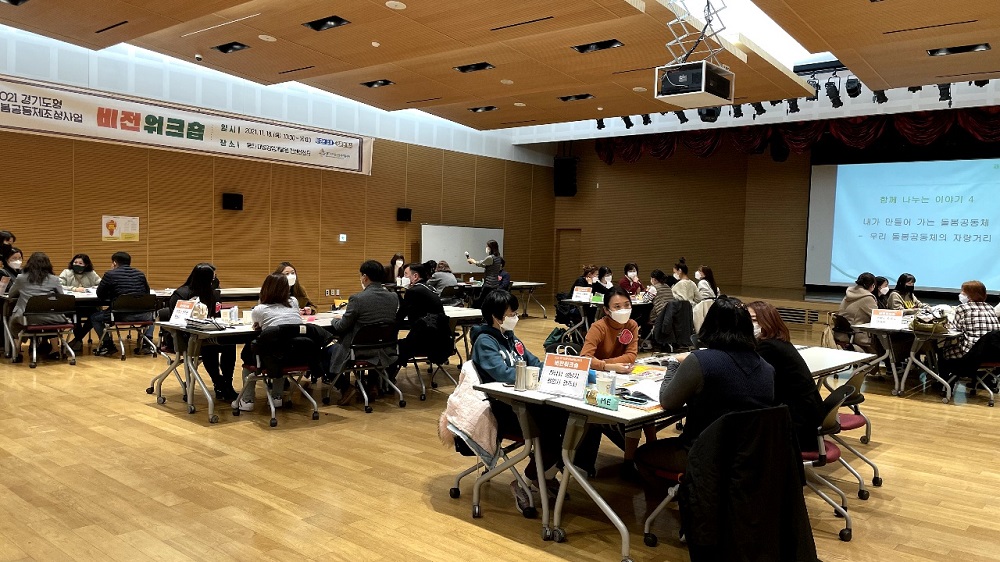2021년 11월 용인 대웅경영개발원 컨벤션센터에서 진행된 아동돌봄공동체 ‘활동 공유회’ 자료사진.