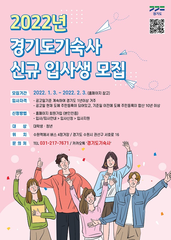 경기도기숙사 2022년 신규입사생모집 포스터. 