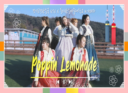 2022 신년 맞이 `GTV 특별기획 가무공연` -  Poppin’ Lemonade (with. 동아방송예술대학교 K-pop과)