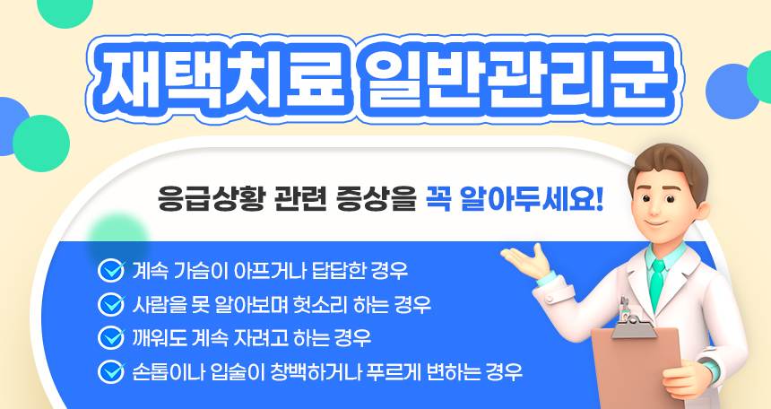 재택치료 일반관리군의 경우 필요시 동네 병·의원에서 비대면 진료 또는 사전 예약 후 외래진료센터에서 대면 진료를 받을 수 있다.