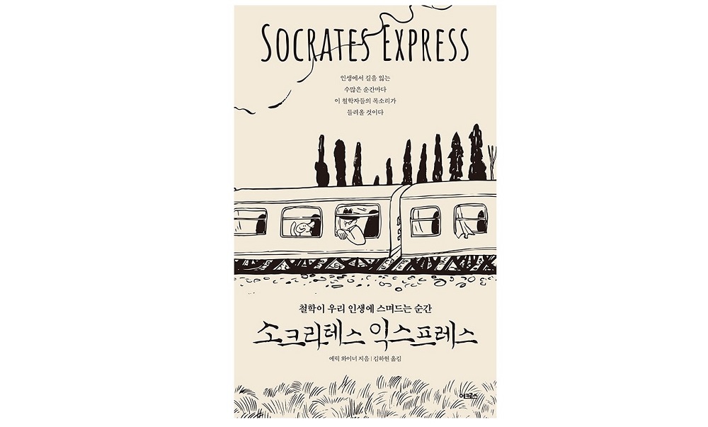 ‘소크라테스 익스프레스’는 온라인 북클럽 ‘책 읽는 남양주’ 올해 2월의 선정 도서이다.
