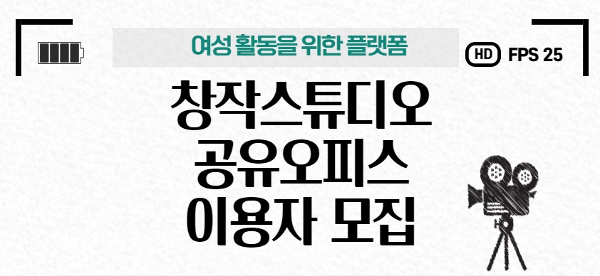 경기도여성비전센터는 도내 여성을 대상으로 공유 오피스, 창작 스튜디오 등 ‘여성활동플랫폼’ 이용자를 모집 중이다.