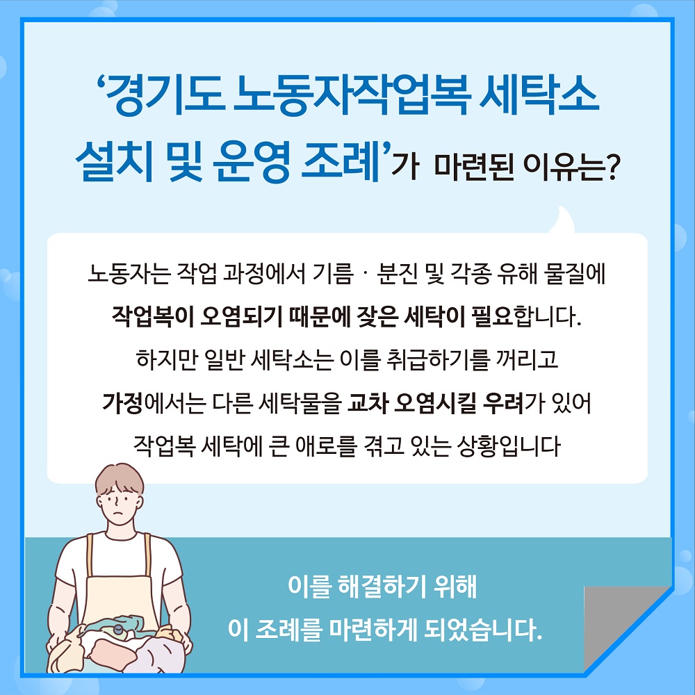 노동자는 작업 과정에서 기름·분진 및 각종 유해 물질에 작업복이 오염되기 때문에 잦은 세탁이 필요합니다.