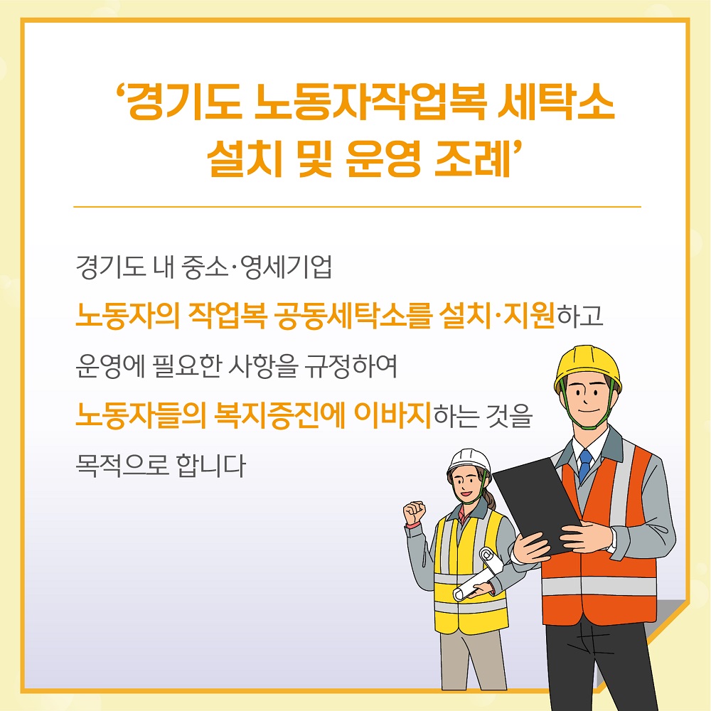 경기도 내 중소·영세기업 노동자의 작업복 공동세탁소를 설치·지원하고 운영에 필요한 사항을 규정하여 노동자들의 복지증진에 이바지하는 것을 목적으로 합니다. 