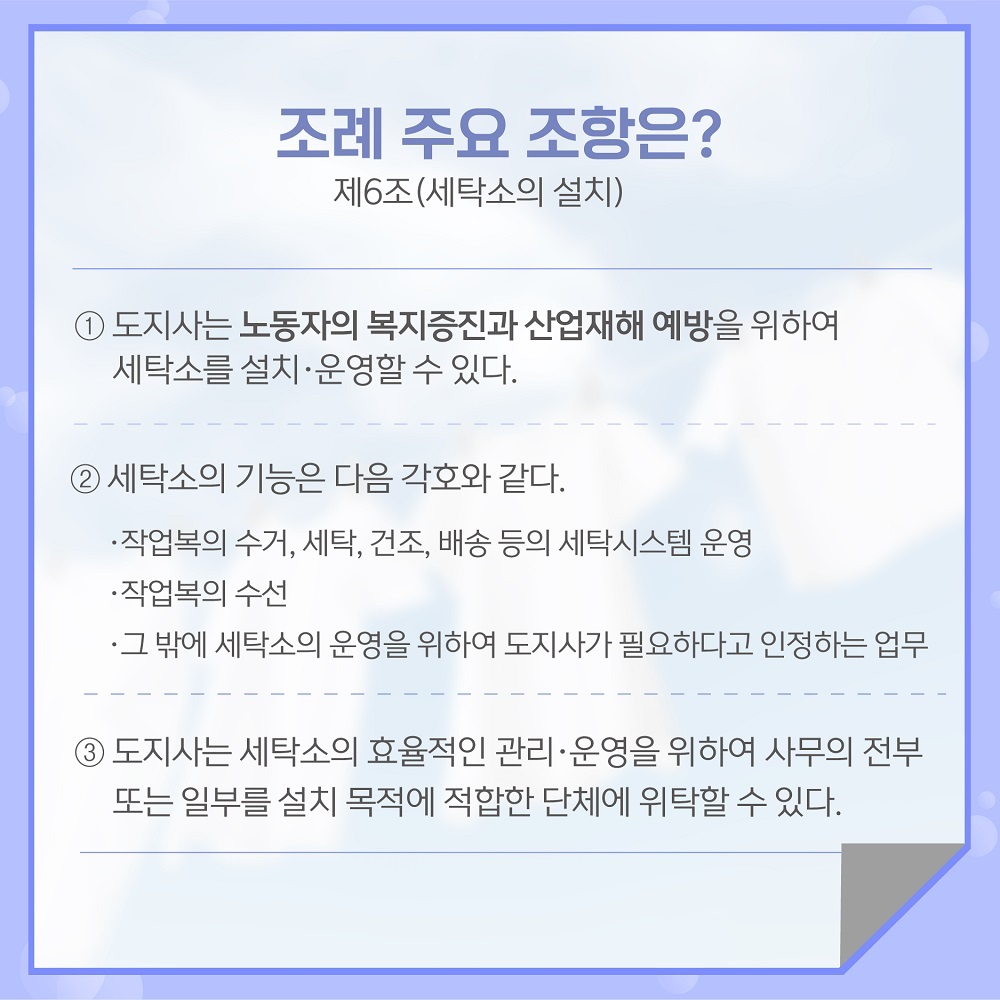 도지사는 노동자의 복지증진과 산업재해 예방을 위하여 세탁소를 설치·운영할 수 있다.